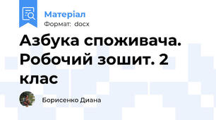 Азбука споживача. Робочий зошит. 2 клас