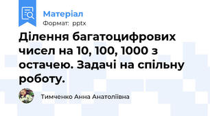 Ділення багатоцифрових чисел на 10, 100, 1000 з остачею. Задачі на спільну роботу.