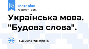Українська мова. "Будова слова".