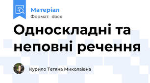 Односкладні та неповні речення