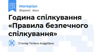Година спілкування «Правила безпечного спілкування»