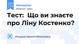 Тест:  Що ви знаєте про Ліну Костенко?
