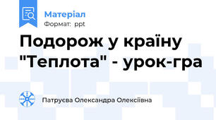 Подорож у країну "Теплота" - урок-гра