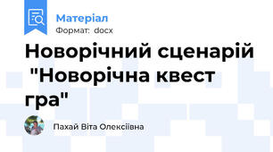 Новорічний сценарій  "Новорічна квест гра"