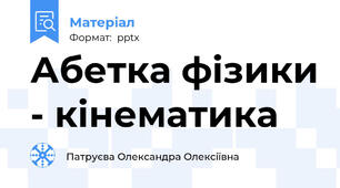 Абетка фізики - кінематика
