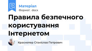 Правила безпечного користування Інтернетом