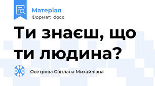Ти знаєш, що ти людина?