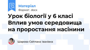 Урок біології у 6 класі Вплив умов середовища на проростання насінини