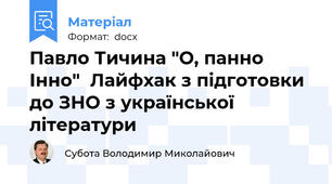 Павло Тичина "О, панно Інно"  Лайфхак з підготовки до ЗНО з української літератури