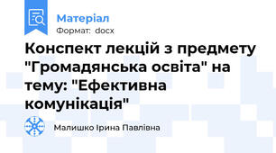 Конспект лекцій з предмету "Громадянська освіта" на тему: "Ефективна комунікація"