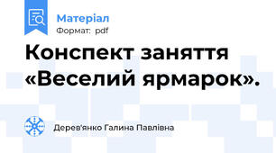 Конспект заняття «Веселий ярмарок».