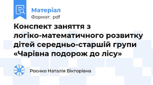 Конспект заняття з логіко-математичного розвитку дітей середньо-старшій групи «Чарівна подорож до лісу»