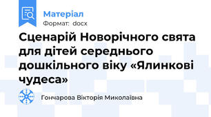Сценарій Новорічного свята для дітей середнього дошкільного віку «Ялинкові чудеса»