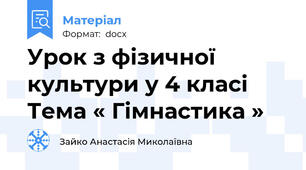 Урок з фізичної культури у 4 класі Тема « Гімнастика »