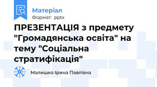 ПРЕЗЕНТАЦІЯ з предмету "Громадянська освіта" на тему "Соціальна стратифікація"