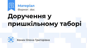 Доручення у пришкільному таборі