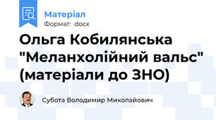 Ольга Кобилянська "Меланхолійний вальс" (матеріали до ЗНО)