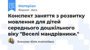 Конспект заняття з розвитку мовлення для дітей середнього дошкільного віку "Веселі мандрівники."