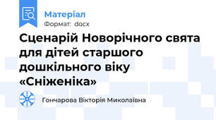 Сценарій Новорічного свята для дітей старшого дошкільного віку «Сніженіка»