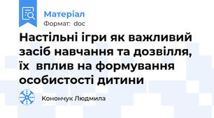 Настільні ігри як важливий засіб навчання та дозвілля, їх  вплив на формування особистості дитини