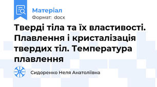Тверді тіла та їх властивості. Плавлення і кристалізація твердих тіл. Температура плавлення