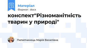 конспект"Різноманітність тварин у природі"