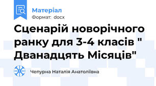 Сценарій новорічного ранку для 3-4 класів " Дванадцять Місяців"
