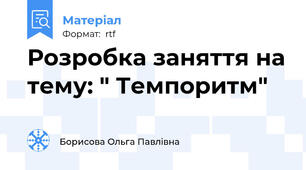 Розробка заняття на тему: " Темпоритм"