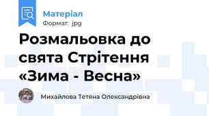 Розмальовка до свята Стрітення «Зима - Весна»