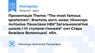 Презентація Theme: "The most famous sportsmen". Вчитель англ. мови. Нікончук Антоніна Панасівна НВК"Загальноосвітня школа І-ІІІ ступеня-гімназія" смт Стара  Вижівка Волинської  обл.