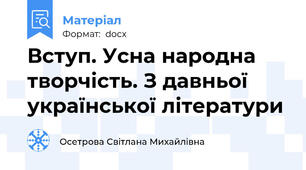Вступ. Усна народна творчість. З давньої української літератури