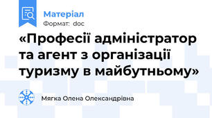 «Професії адміністратор та агент з організації туризму в майбутньому»