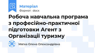 Робоча навчальна програма з професійно-практичної підготовки Агент з Організації туризму