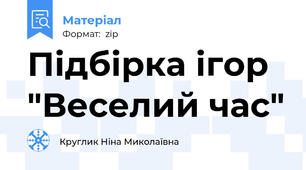 Підбірка ігор "Веселий час"