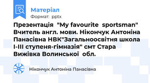Презентація  "My favourite  sportsman" Вчитель англ. мови. Нікончук Антоніна Панасівна НВК"Загальноосвітня школа І-ІІІ ступеня-гімназія" смт Стара  Вижівка Волинської  обл.