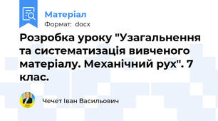 Розробка уроку "Узагальнення та систематизація вивченого матеріалу. Механічний рух". 7 клас.
