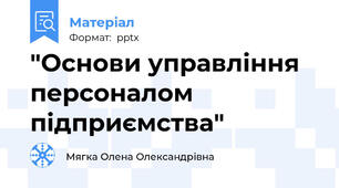 "Основи управління персоналом підприємства"