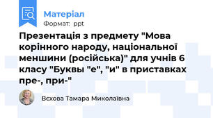 Презентація з предмету "Мова корінного народу, національної меншини (російська)" для учнів 6 класу "Буквы "е", "и" в приставках пре-, при-"
