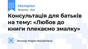 Консультація для батьків на тему: «Любов до книги плекаємо змалку»