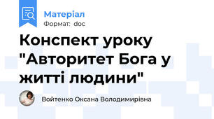 Конспект уроку  "Авторитет Бога у житті людини"