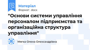 "Основи системи управління персоналом підприємства та організаційна структура управління"