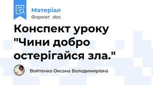 Конспект уроку  "Чини добро остерігайся зла."