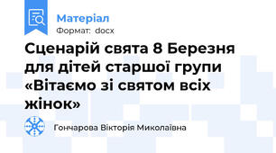 Сценарій свята 8 Березня для дітей старшої групи «Вітаємо зі святом всіх жінок»
