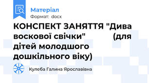 КОНСПЕКТ ЗАНЯТТЯ "Дива воскової свічки"            (для дітей молодшого дошкільного віку)