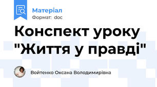 Конспект уроку  "Життя у правді"