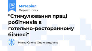 "Стимулювання праці робітників в  готельно-ресторанному бізнесі"