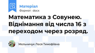 Математика з Совунею. Віднімання від числа 16 з переходом через розряд.