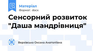 Сенсорний розвиток "Даша мандрівниця"