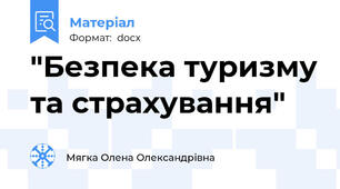 "Безпека туризму та страхування"
