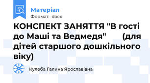 КОНСПЕКТ ЗАНЯТТЯ "В гості до Маші та Ведмедя"       (для дітей старшого дошкільного віку)